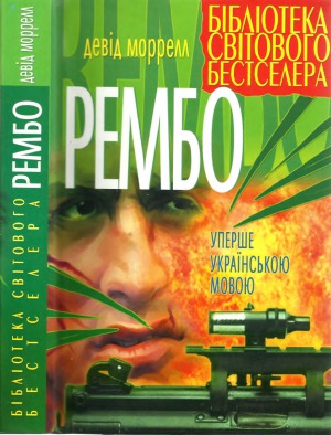 Рэмбо (3 части)