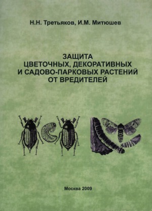 Защита цветочных, декоративных и садово-парковых растений от вредителей