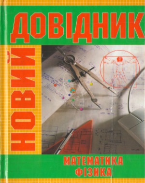 Новий довідник  Математика. Фізика