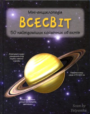 Всесвіт. Міні-енциклопедія