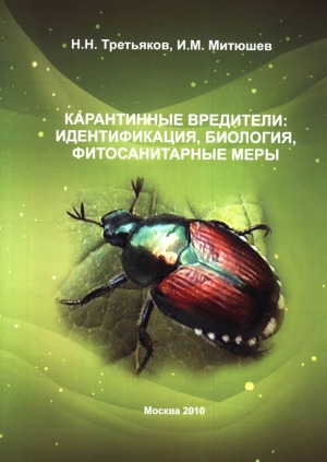 Карантинные вредители растений  идентификация, биология, фитосанитарные меры