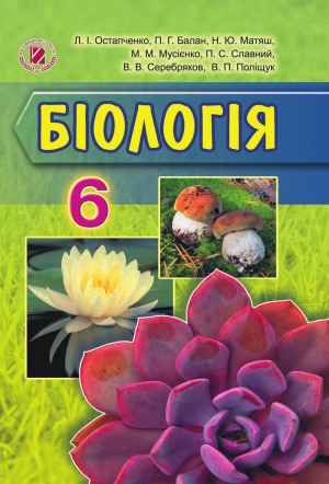 Біологія  6 клас