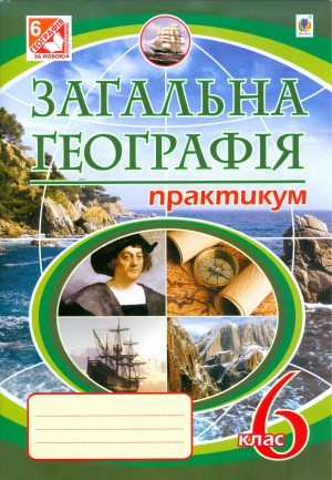 Загальна географія. Практикум. 6 клас