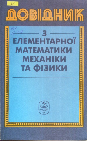 Довідник з елементарної математики, механіки та фізики