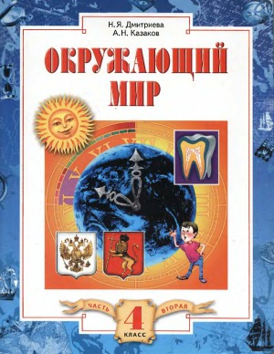 Окружающий мир 4 класс. Учебник. В 2-х частях.