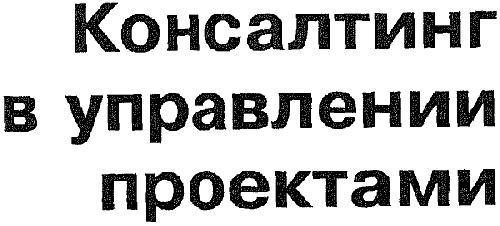 Консалтинг в управлении проектами