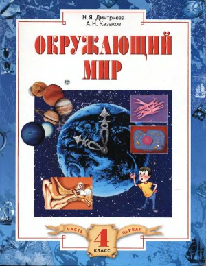 Окружающий мир 4 класс. Учебник. В 2-х частях.