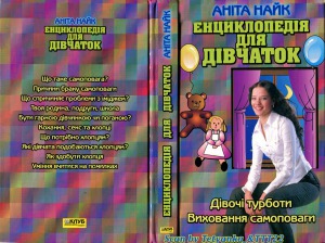 Енциклопедія для дівчаток  дівочі турботи, виховання самоповаги