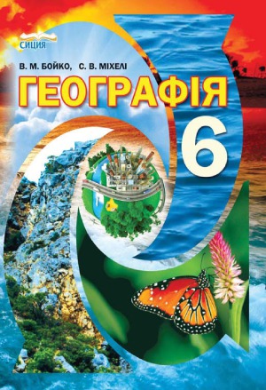 Географія. 6 клас