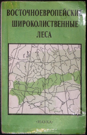 Восточноевропейские широколиственные леса