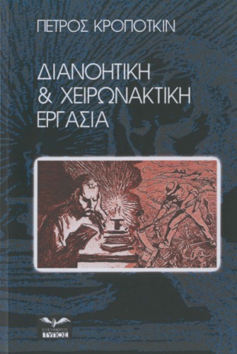 Διανοητική και χειρωνακτική εργασία