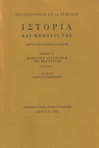 Encyclopédie de la Pléiade. Ιστορία και μέθοδοί της : Μεθοδική αναζήτηση των μαρτυριών: Παραδοσιακές βοηθητικές επιστήμες: Γραπτές μαρτυρίες