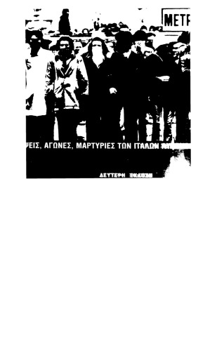 αυτονομία απόψεις,αγωνες,μαρτυρίες ιταλών αυτόνομων (1970-1980)