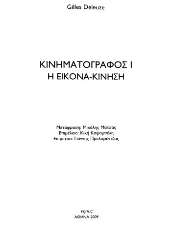 Kinimatografos 1 / Κινηματογράφος 1: Η εικόνα-κίνηση