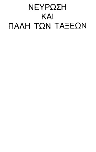 Νεύρωση και πάλη των τάξεων