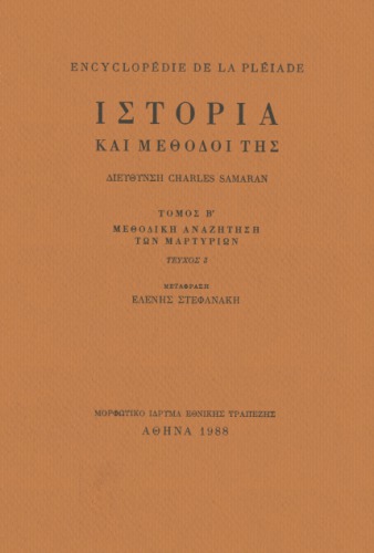 Ιστορία και μέθοδοί της : Μεθοδική αναζήτηση των μαρτυριών: Πρόσφατα μέσα διάδοσης: Ηχογραφημένες μαρτυρίες: Σύγχρονοι προσανατολισμοί
