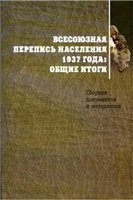 Всесоюзная перепись населения 1937 года, Общие итоги