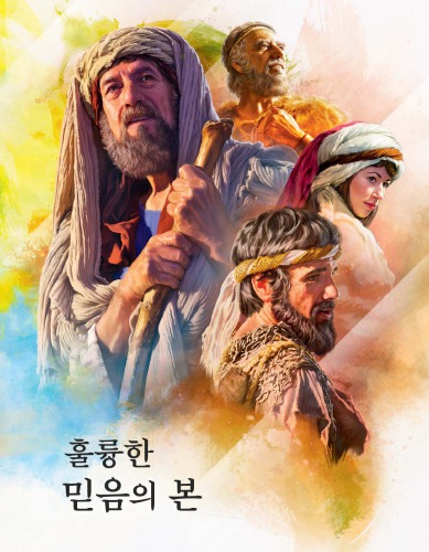 훌륭한 믿음의 본