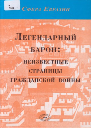 Легендарный барон  неизвестные страницы гражданской войны