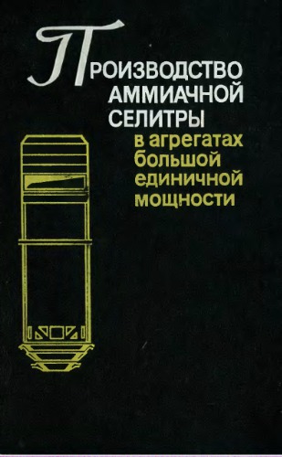 Производство аммиачной селитры в агрегатах большой единичной мощности