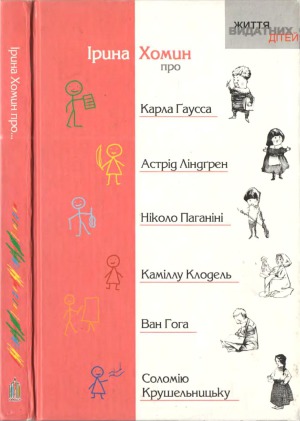 Про Карла Гаусса, Астрід Ліндгрен, Ніколо Паганіні, Каміллу Клодель, Ван Гога, Соломію Крушельницьку