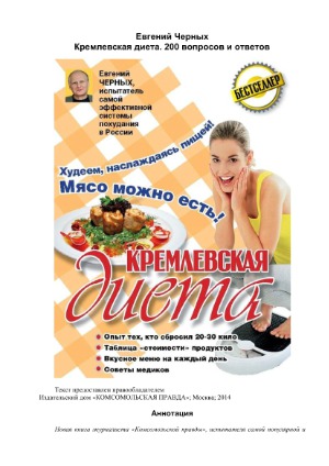 Кремлевская диета. 200 вопросов и ответов