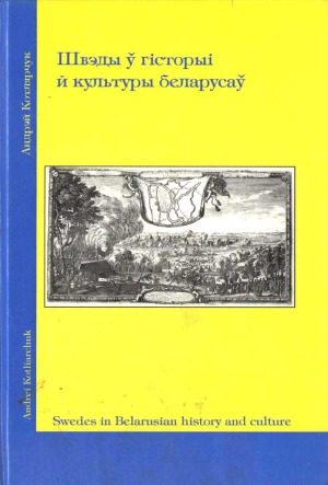 Шведы ў гісторыі і культуры Беларусі.