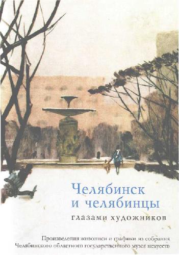 Челябинск и челябинцы глазами художников