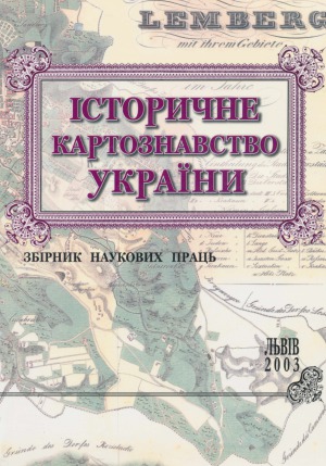 Історичне картознавство України Збірник наукових праць