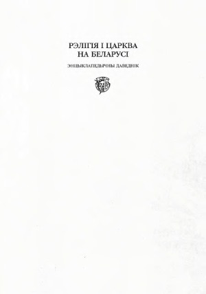 Рэлігія і царква на Беларусі. Энцыклапедычны даведнік