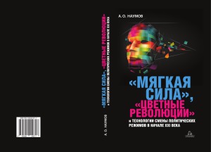 «Мягкая сила», «цветные революции» и технологии смены политических режимов в начале XXI века
