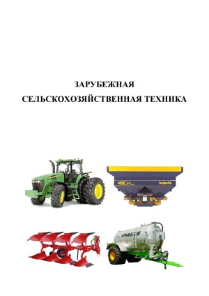 Зарубежная сельскохозяйственная техника