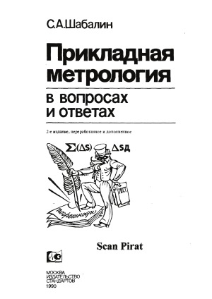 Прикладная метрология в вопросах и ответах