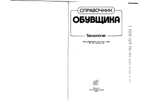 Справочник обувщика  Технология
