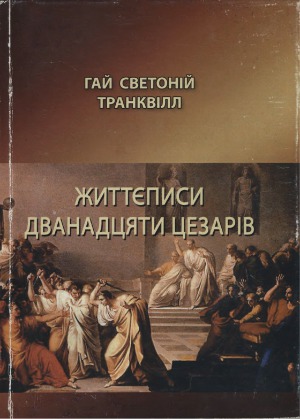 Життєписи дванадцяти цезарів