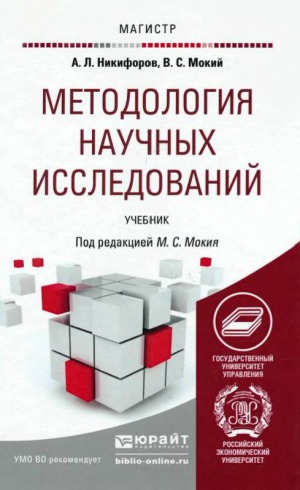 Методология научных исследований