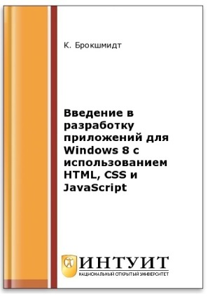 Введение в разработку приложений для Windows 8 с использованием HTML, CSS и javascript