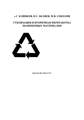 Утилизация и вторичная переработка полимерных материалов