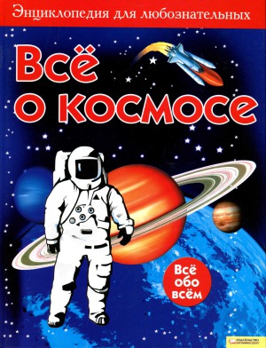 Всё о космосе