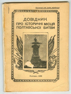 Довідник про історичні місця Полтавської битви