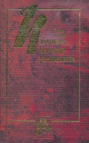 Избранное. Научный рационализм