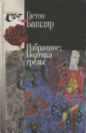 Избранное. Поэтика грёзы