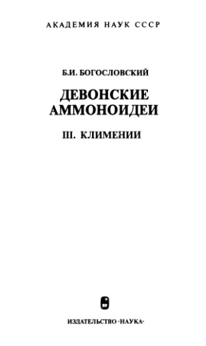 Девонские аммоноидеи. III. Климении (подотряд Gonioclymeniina).