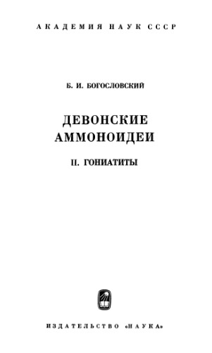 Девонские аммоноидеи. 1. Гониатиты.