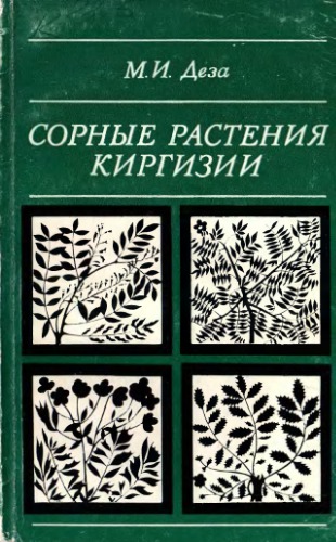 Сорные растения Киргизии