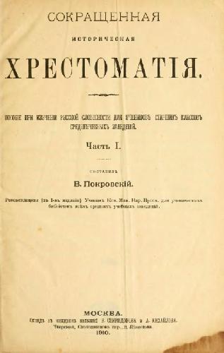 Сокращенная историческая хрестоматия. Часть I