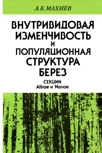 Внутривидовая изменчивость и популяционная структура берез секции Albae и Nanae