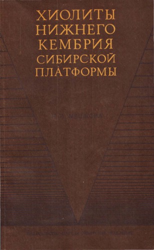 Хиолиты нижнего кембрия сибирской платформы.
