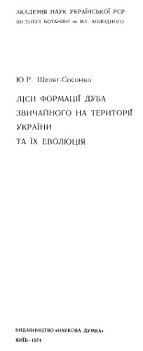 Ліси формації дуба звичайного на території України та їх еволюція