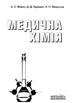 Медична хімія